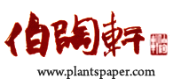 伯陶軒 PlantsPaper